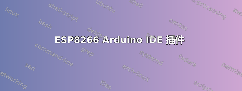 ESP8266 Arduino IDE 插件