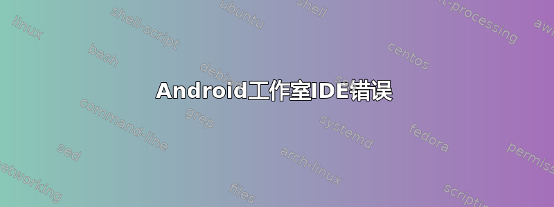 Android工作室IDE错误