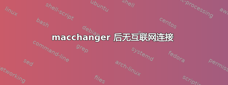 macchanger 后无互联网连接