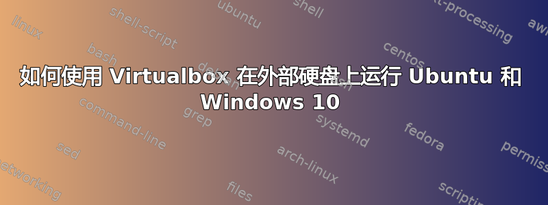 如何使用 Virtualbox 在外部硬盘上运行 Ubuntu 和 Windows 10