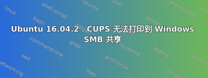 Ubuntu 16.04.2：CUPS 无法打印到 Windows SMB 共享