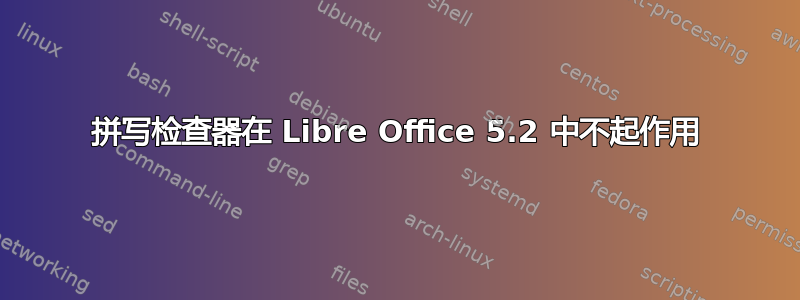 拼写检查器在 Libre Office 5.2 中不起作用