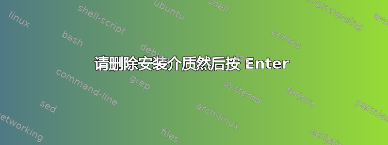 请删除安装介质然后按 Enter