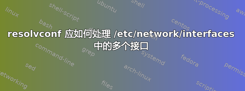 resolvconf 应如何处理 /etc/network/interfaces 中的多个接口