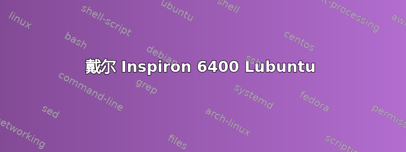 戴尔 Inspiron 6400 Lubuntu