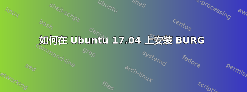 如何在 Ubuntu 17.04 上安装 BURG