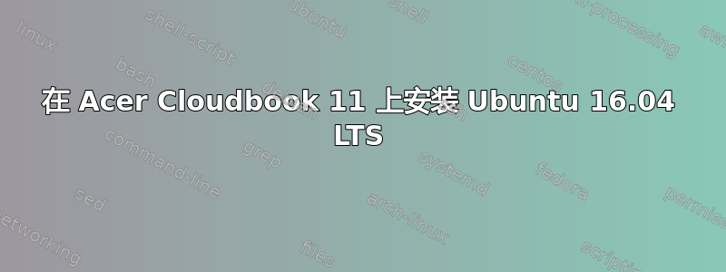 在 Acer Cloudbook 11 上安装 Ubuntu 16.04 LTS