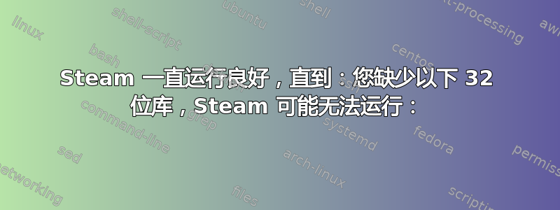 Steam 一直运行良好，直到：您缺少以下 32 位库，Steam 可能无法运行：