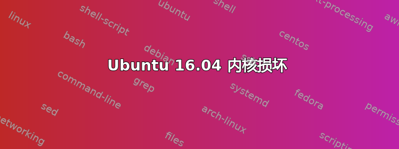 Ubuntu 16.04 内核损坏