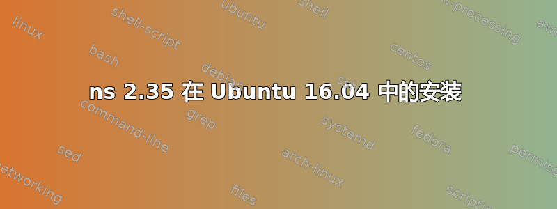 ns 2.35 在 Ubuntu 16.04 中的安装