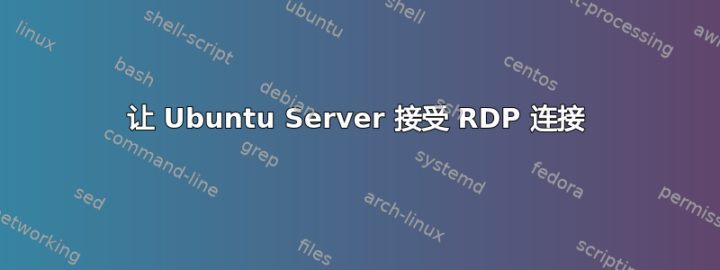 让 Ubuntu Server 接受 RDP 连接