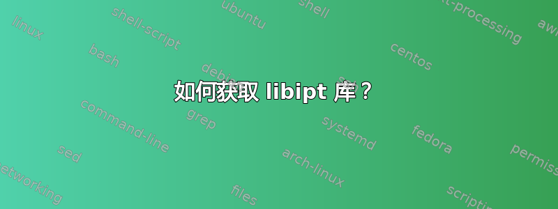 如何获取 libipt 库？