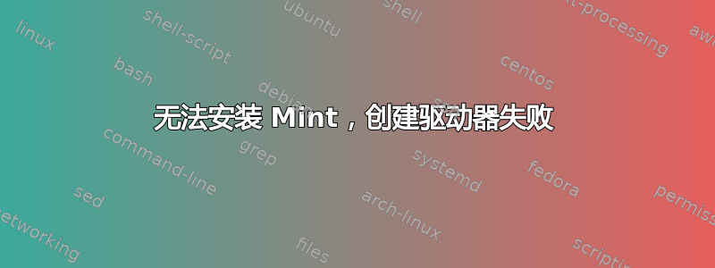 无法安装 Mint，创建驱动器失败