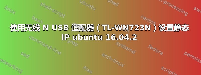 使用无线 N USB 适配器（TL-WN723N）设置静态 IP ubuntu 16.04.2