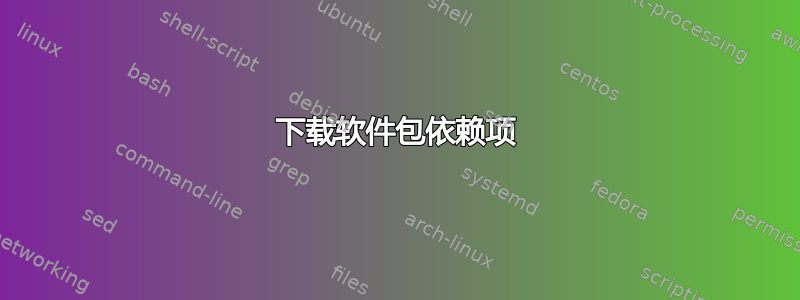 下载软件包依赖项