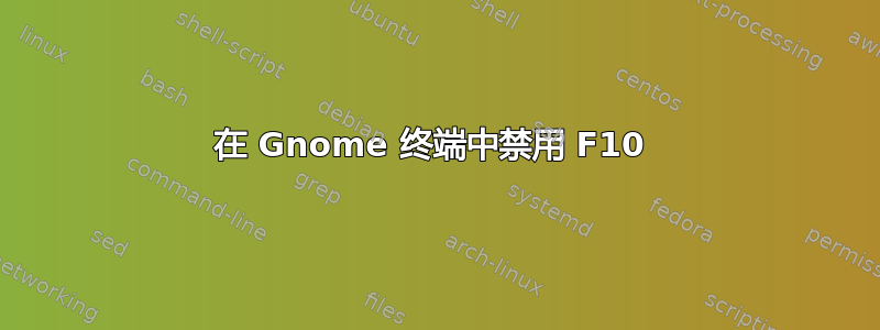 在 Gnome 终端中禁用 F10 