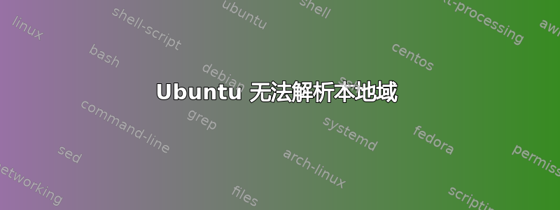 Ubuntu 无法解析本地域