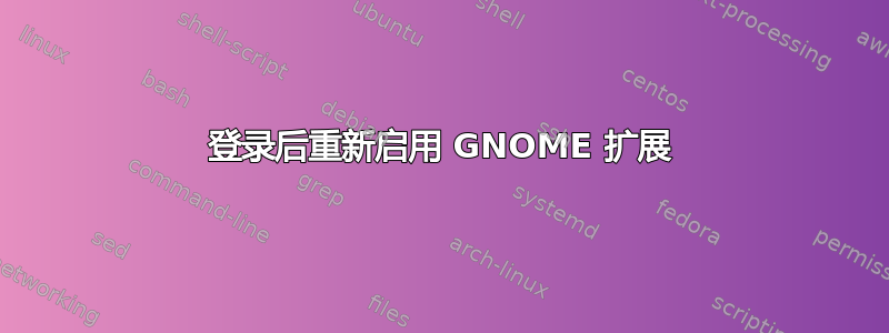 登录后重新启用 GNOME 扩展