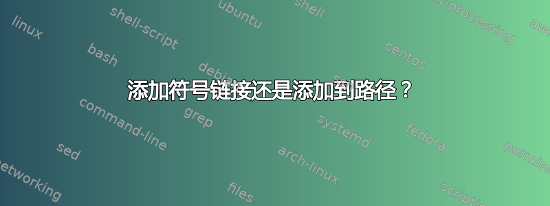 添加符号链接还是添加到路径？