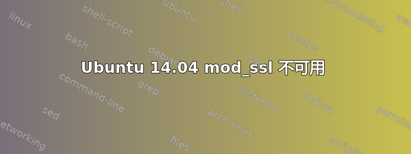 Ubuntu 14.04 mod_ssl 不可用