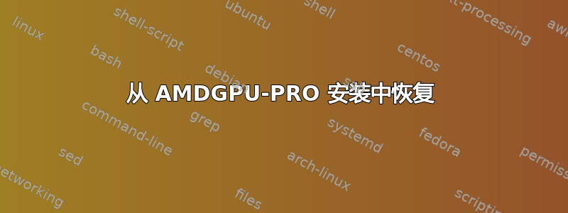 从 AMDGPU-PRO 安装中恢复