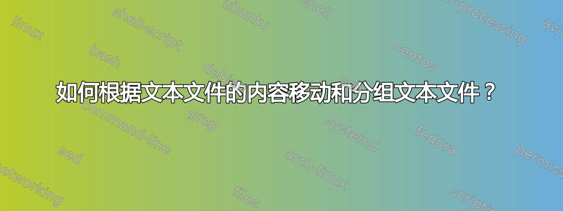 如何根据文本文件的内容移动和分组文本文件？