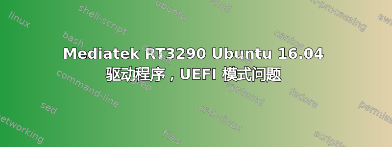 Mediatek RT3290 Ubuntu 16.04 驱动程序，UEFI 模式问题