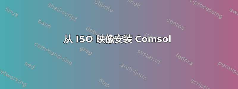 从 ISO 映像安装 Comsol