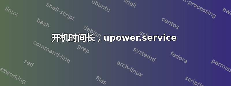 开机时间长，upower.service