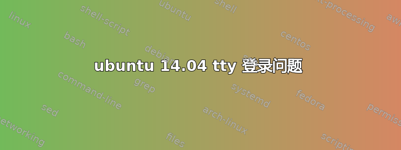 ubuntu 14.04 tty 登录问题