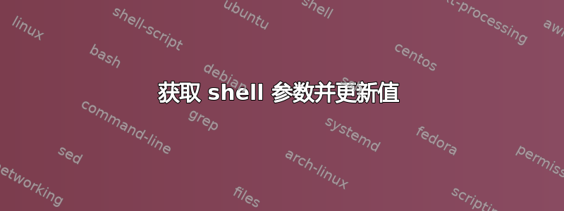 获取 shell 参数并更新值