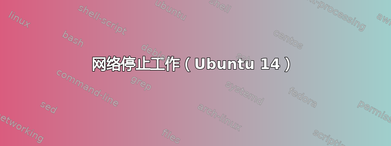 网络停止工作（Ubuntu 14）