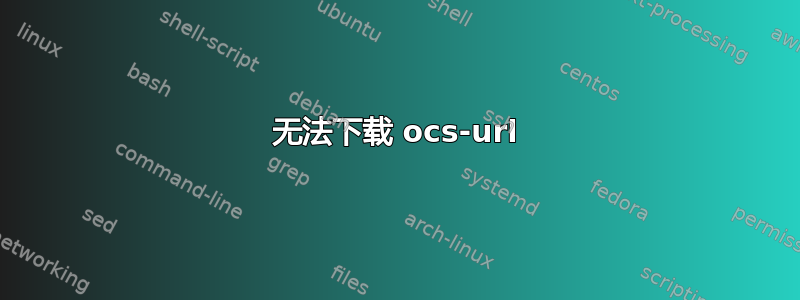 无法下载 ocs-url