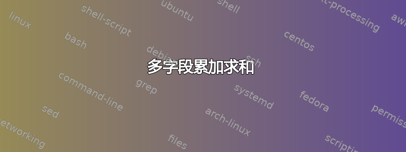 多字段累加求和