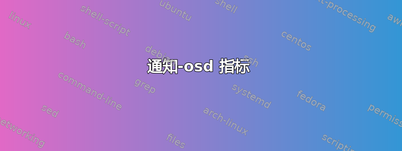 通知-osd 指标