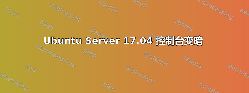 Ubuntu Server 17.04 控制台变暗