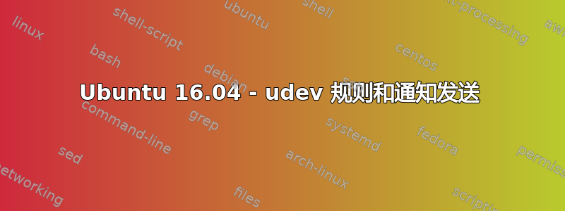 Ubuntu 16.04 - udev 规则和通知发送