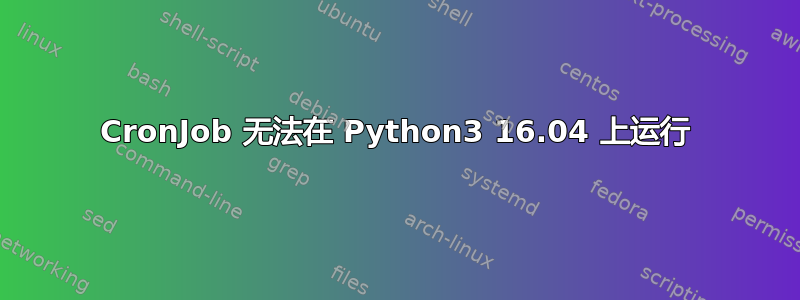 CronJob 无法在 Python3 16.04 上运行