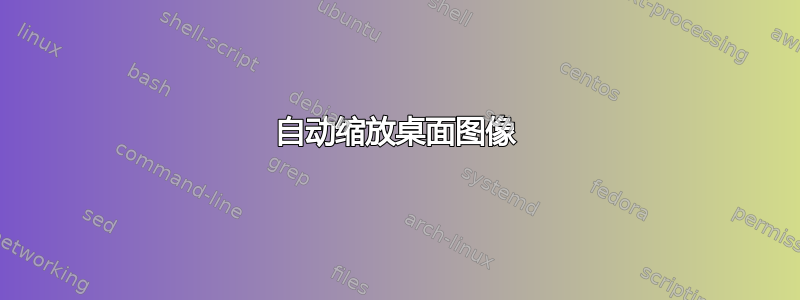 自动缩放桌面图像