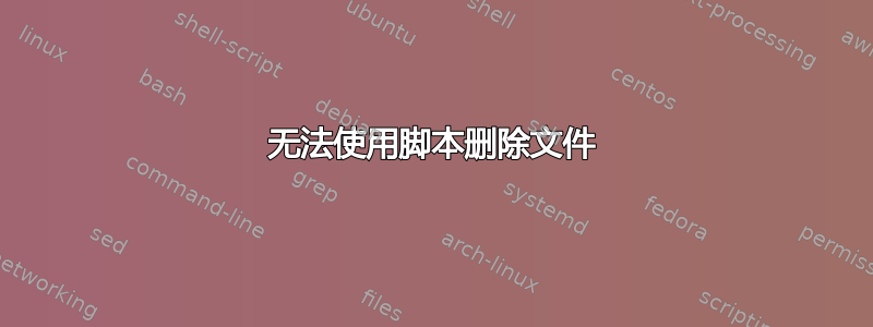 无法使用脚本删除文件