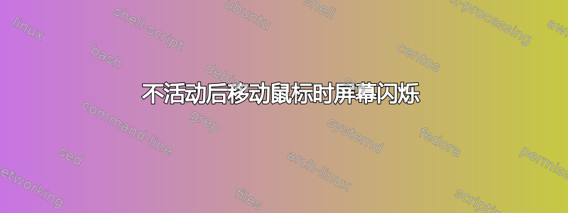 不活动后移动鼠标时屏幕闪烁