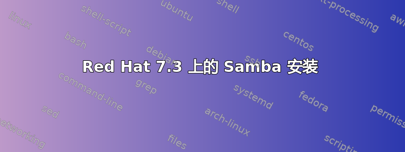 Red Hat 7.3 上的 Samba 安装