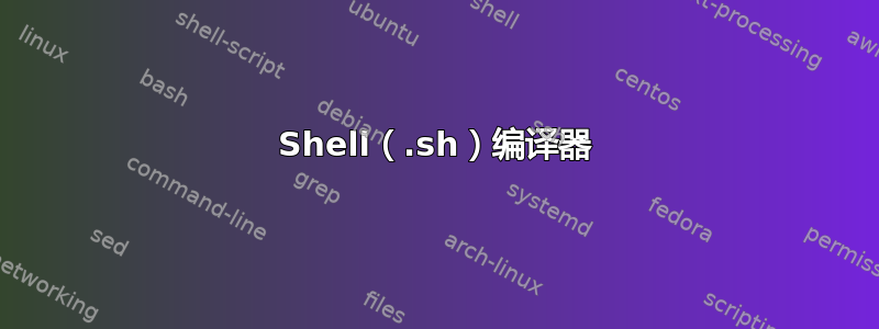 Shell（.sh）编译器