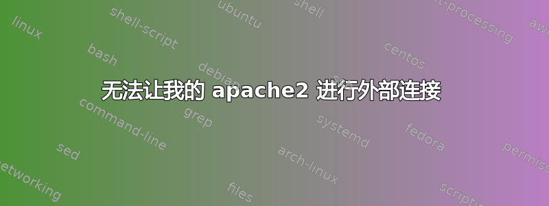 无法让我的 apache2 进行外部连接