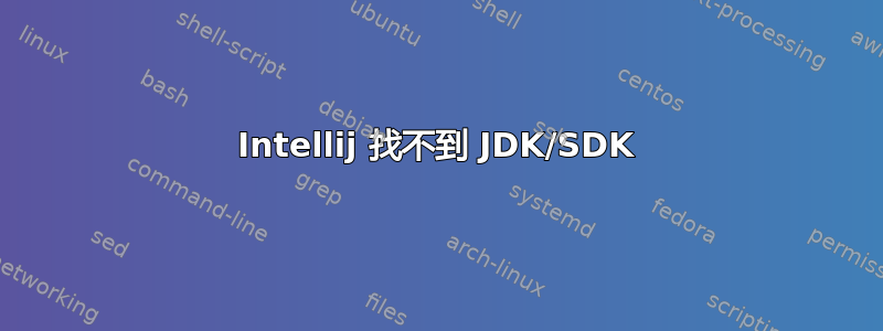 Intellij 找不到 JDK/SDK