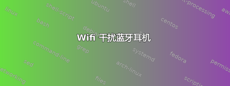 Wifi 干扰蓝牙耳机