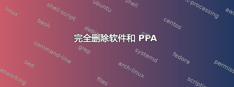 完全删除软件和 PPA