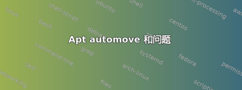 Apt automove 和问题