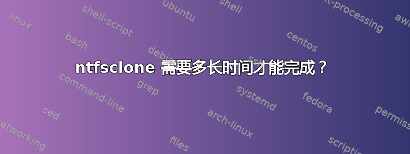 ntfsclone 需要多长时间才能完成？