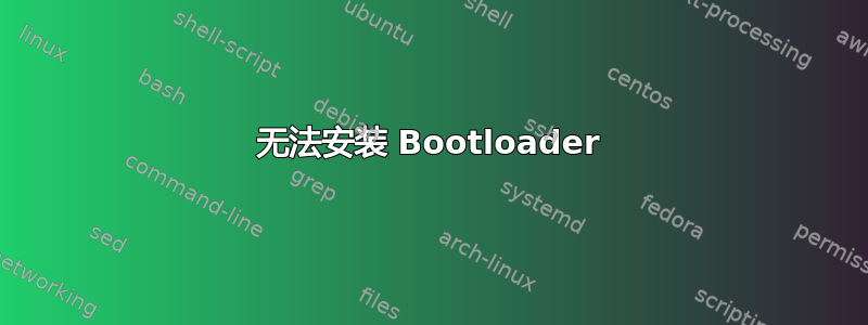 无法安装 Bootloader